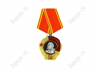 Орден Ленина (реплика)